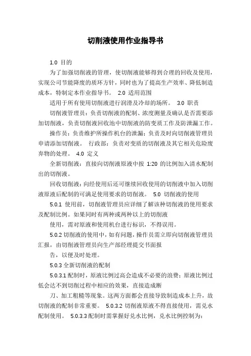 切削液使用作业指导书