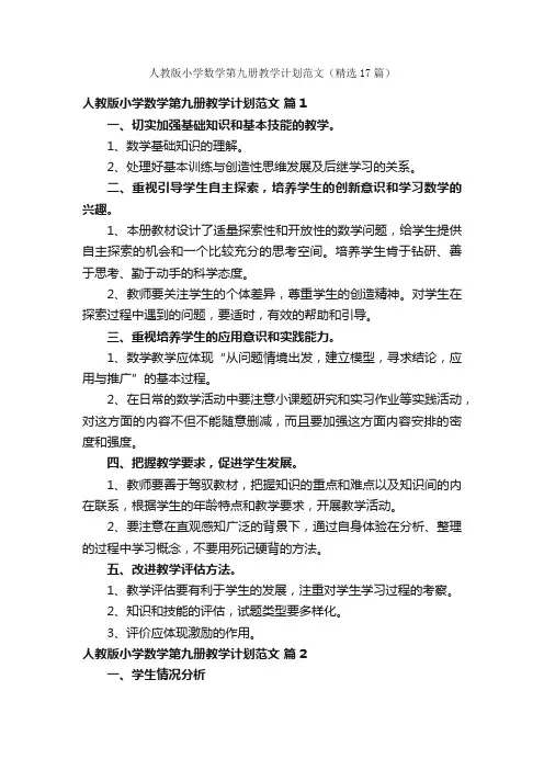 人教版小学数学第九册教学计划范文（精选17篇）
