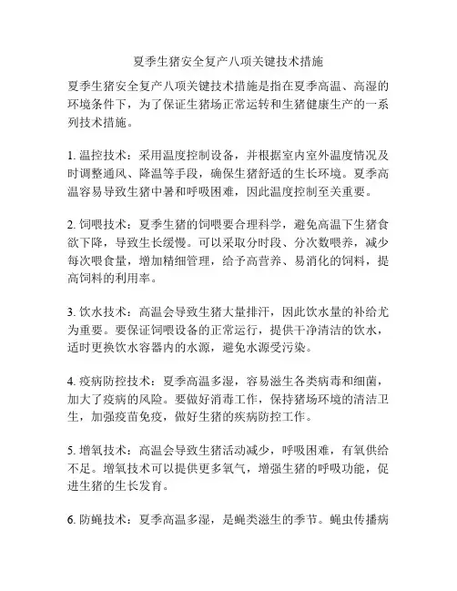 夏季生猪安全复产八项关键技术措施
