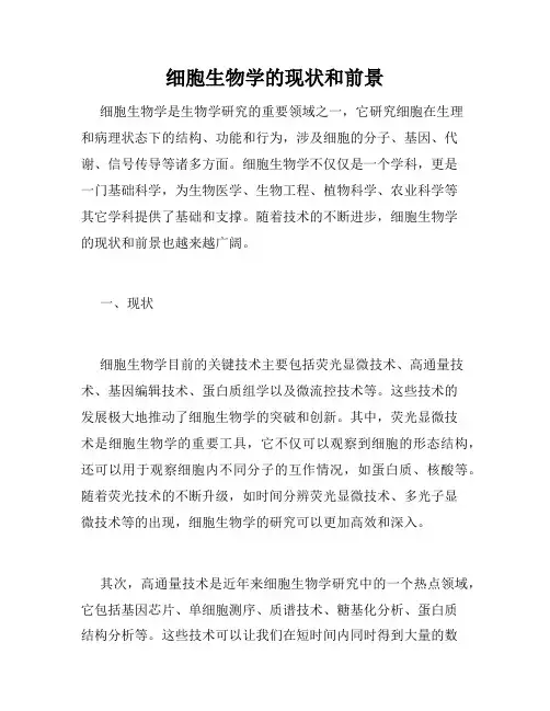 细胞生物学的现状和前景