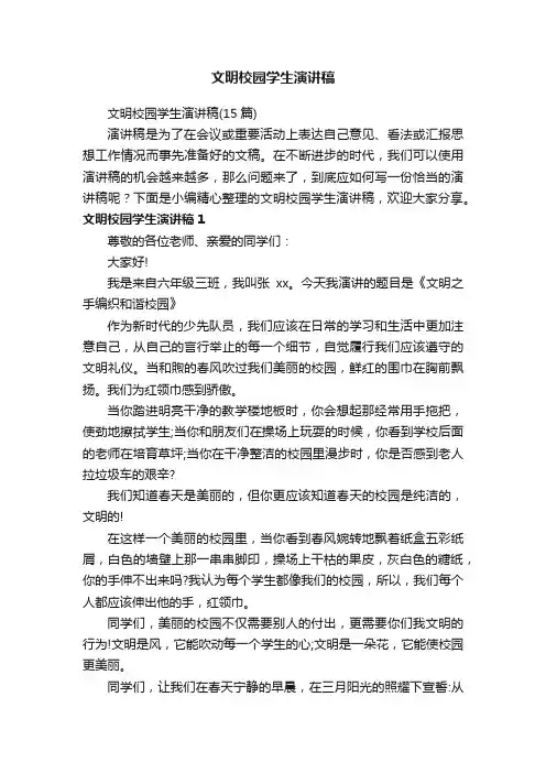 文明校园学生演讲稿（15篇）