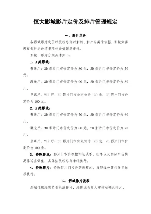 恒大影城影片定价及排片管理规定
