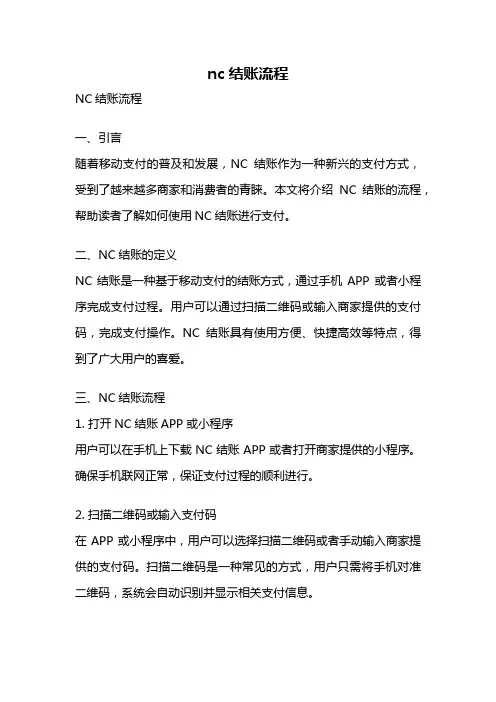 nc结账流程