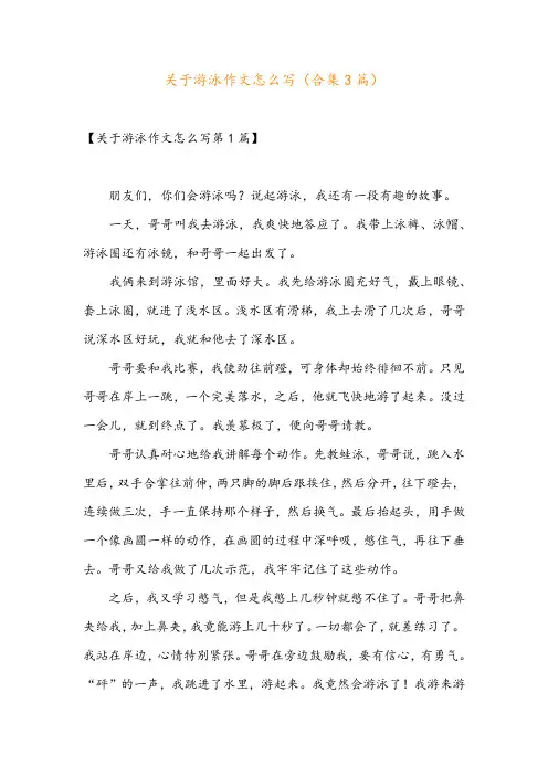 关于游泳作文怎么写(合集3篇)