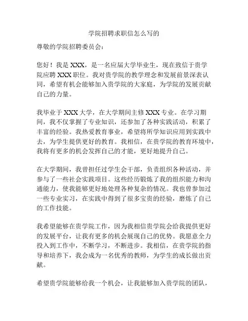 学院招聘求职信怎么写的