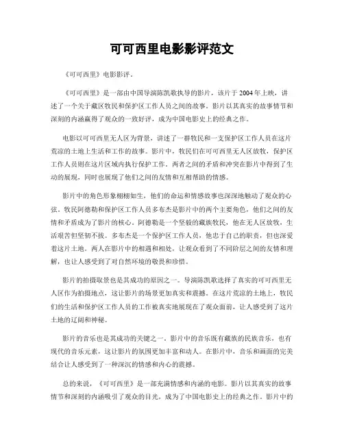 可可西里电影影评范文