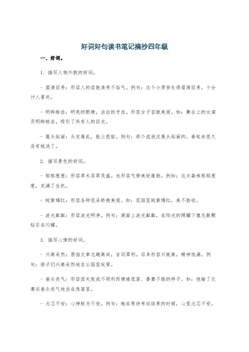 好词好句读书笔记摘抄四年级