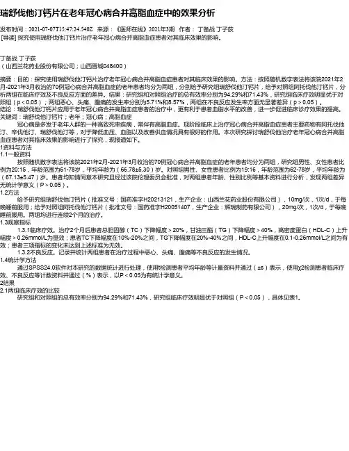 瑞舒伐他汀钙片在老年冠心病合并高脂血症中的效果分析