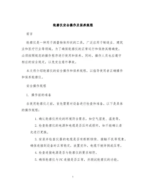 轮廓仪安全操作及保养规程