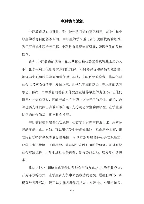 中职德育浅谈