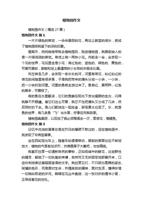 植物园作文（精选27篇）