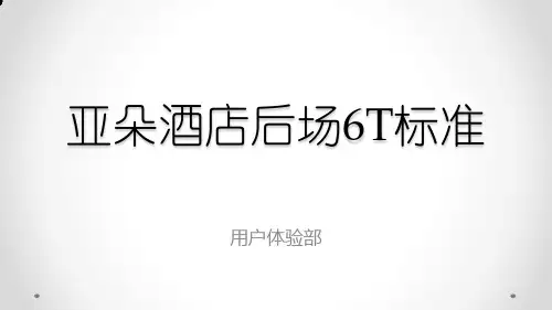 亚朵酒店后场6T标准(V2