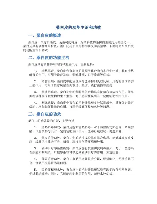 桑白皮的功能主治和功效