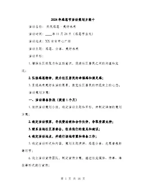2024年感恩节活动策划方案十(5篇)