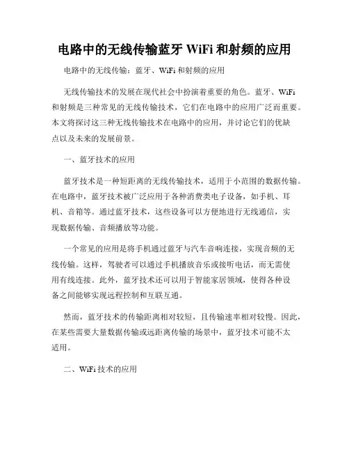 电路中的无线传输蓝牙WiFi和射频的应用