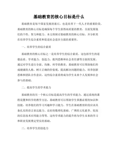 基础教育的核心目标是什么