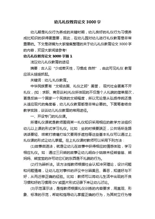 幼儿礼仪教育论文3000字