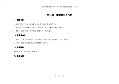 九年级心理健康课程备课和课件 第五课  接纳我的不完美