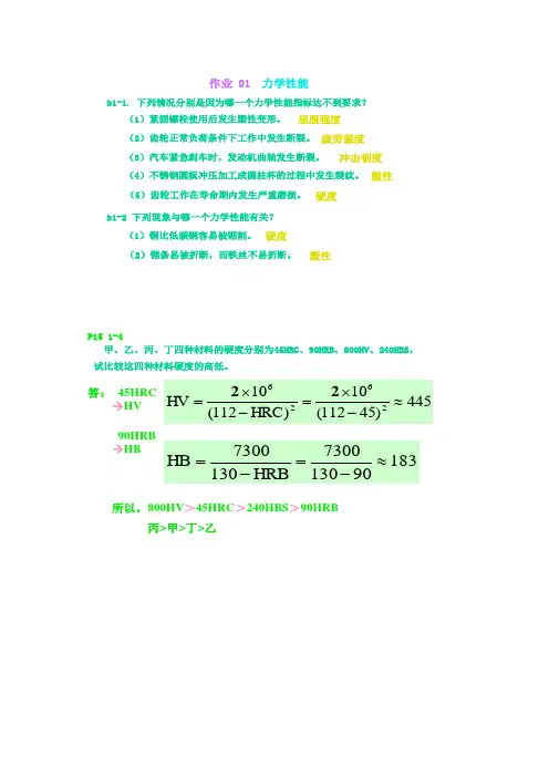 (完整版)工程材料课后答案