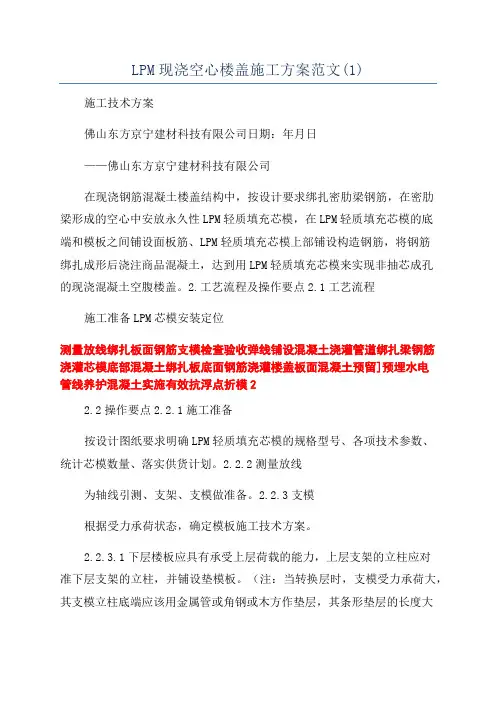 LPM现浇空心楼盖施工方案范文(1)
