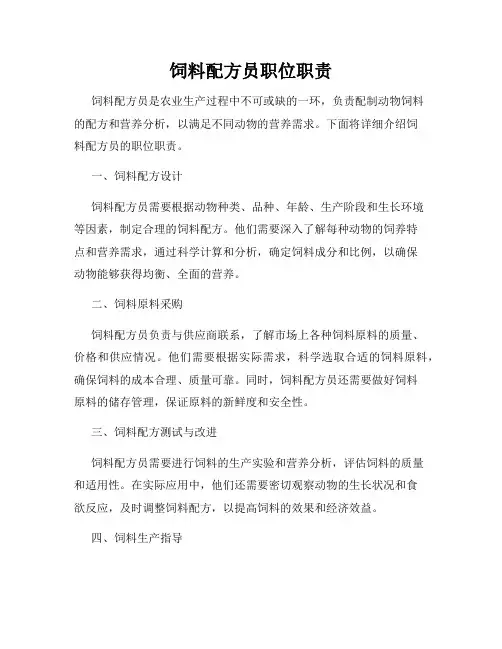 饲料配方员职位职责