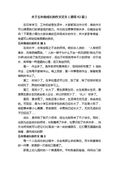 关于五年级成长的作文范文（通用42篇）