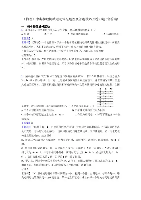 (物理)中考物理机械运动常见题型及答题技巧及练习题(含答案)