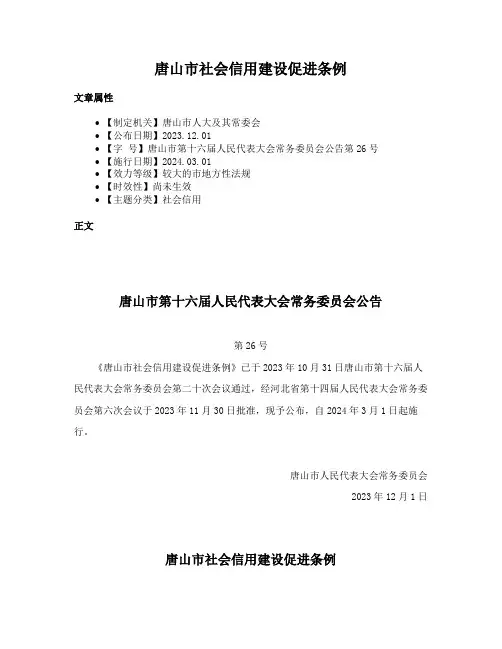 唐山市社会信用建设促进条例