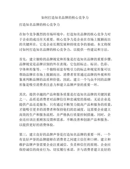 如何打造知名品牌的核心竞争力