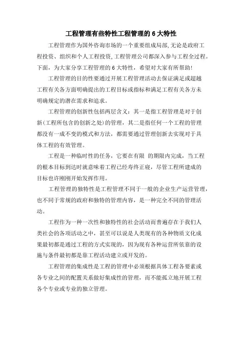 项目管理有些特性项目管理的6大特性