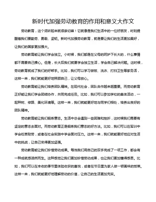 新时代加强劳动教育的作用和意义大作文