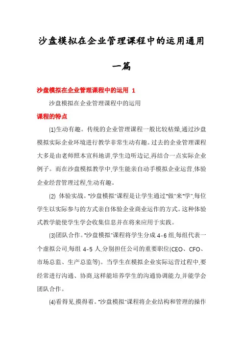 沙盘模拟在企业管理课程中的运用通用一篇