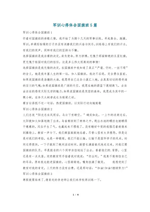 军训心得体会国旗班5篇