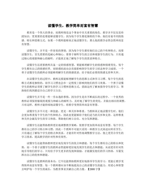 读懂学生,教学简单而富有智慧