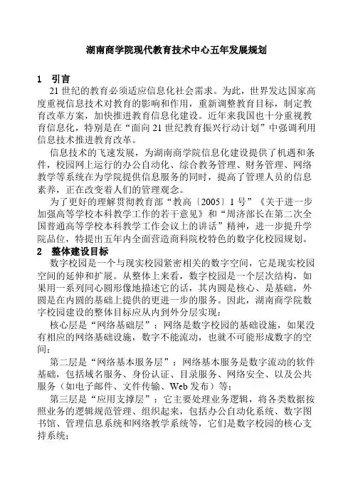 湖南商学院现代教育技术中心五年发展规划