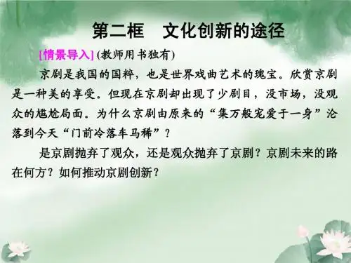 高中政治 第二单元5-2 文化创新的途径课件 新人教版必修3