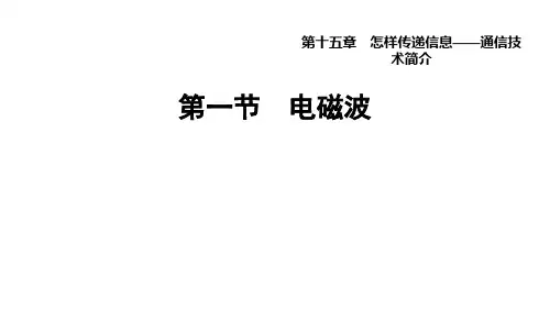 15.1电磁波课件北师大版物理九年级全一册