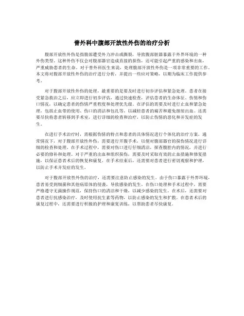 普外科中腹部开放性外伤的治疗分析