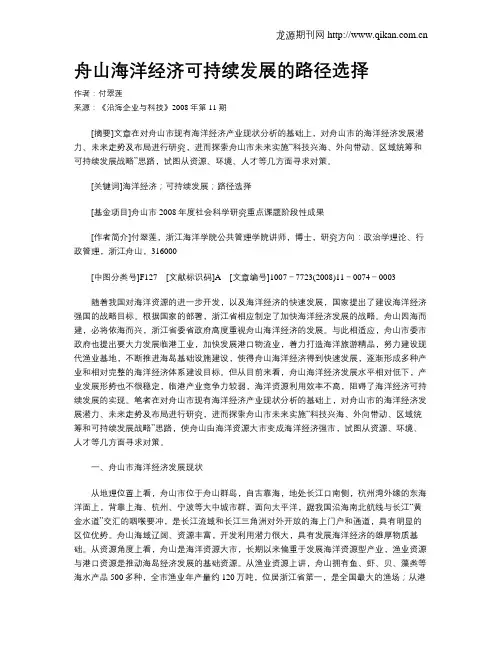 舟山海洋经济可持续发展的路径选择