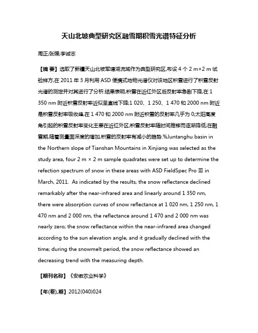 天山北坡典型研究区融雪期积雪光谱特征分析