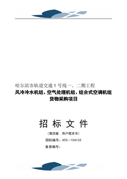 哈地铁风冷冷水机组、空气处理机组、组合式空调机组用户需求书2010.11.7