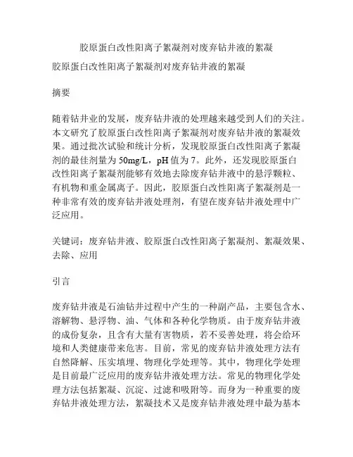 胶原蛋白改性阳离子絮凝剂对废弃钻井液的絮凝