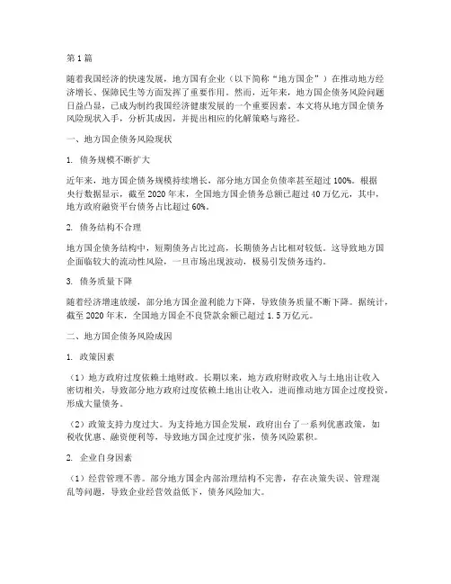 化解地方国企债务风险(3篇)