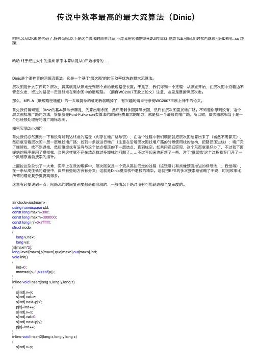 传说中效率最高的最大流算法（Dinic）