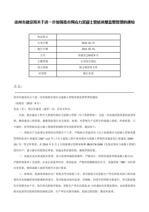 徐州市建设局关于进一步加强我市预应力混凝土管桩质量监督管理的通知-徐建发[2010]9号