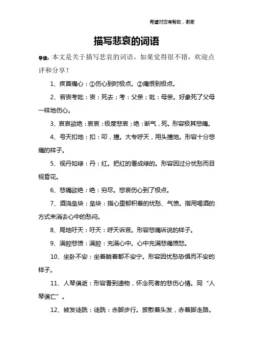描写悲哀的词语
