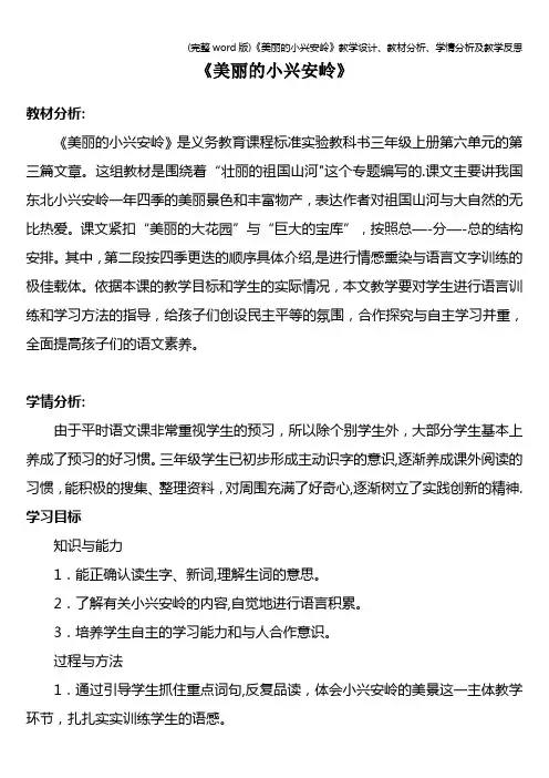 (完整word版)《美丽的小兴安岭》教学设计、教材分析、学情分析及教学反思