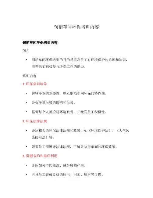 铜箔车间环保培训内容