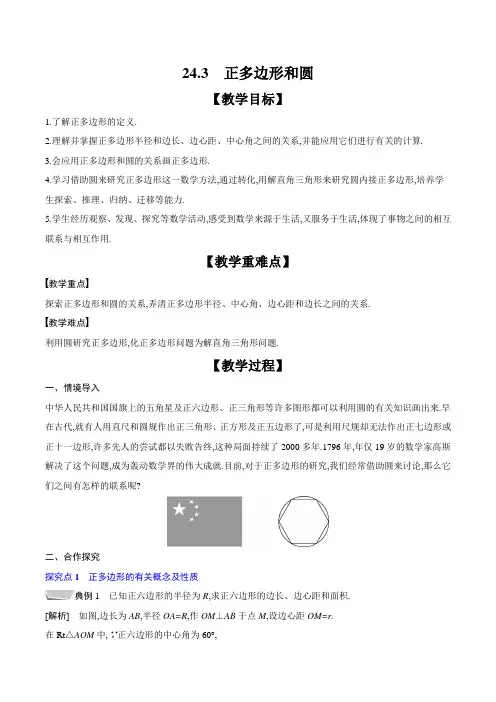 24.3 正多边形和圆 教案1