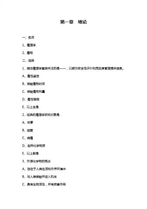 毒理学习题集